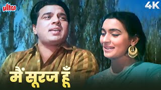 Download lagu धर्मेंद्र और नूतन का रोमांटिक गाना - मैं सूरज हूँ तू मेरी किरण 4K | Mohammed Rafi, Asha Bhosle mp3