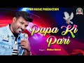 PAPA KI PARI I RUKU SUNA I NEW SAMBALPURI SONG 2023 I STUDIO VERSION I PNM MUSIC PRODUCTION I