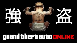 🔴 LIVE【PS4】GTA5 まったり旧強盗  超参加型生配信　おまうチャンネル グランドセフトオートオンライン