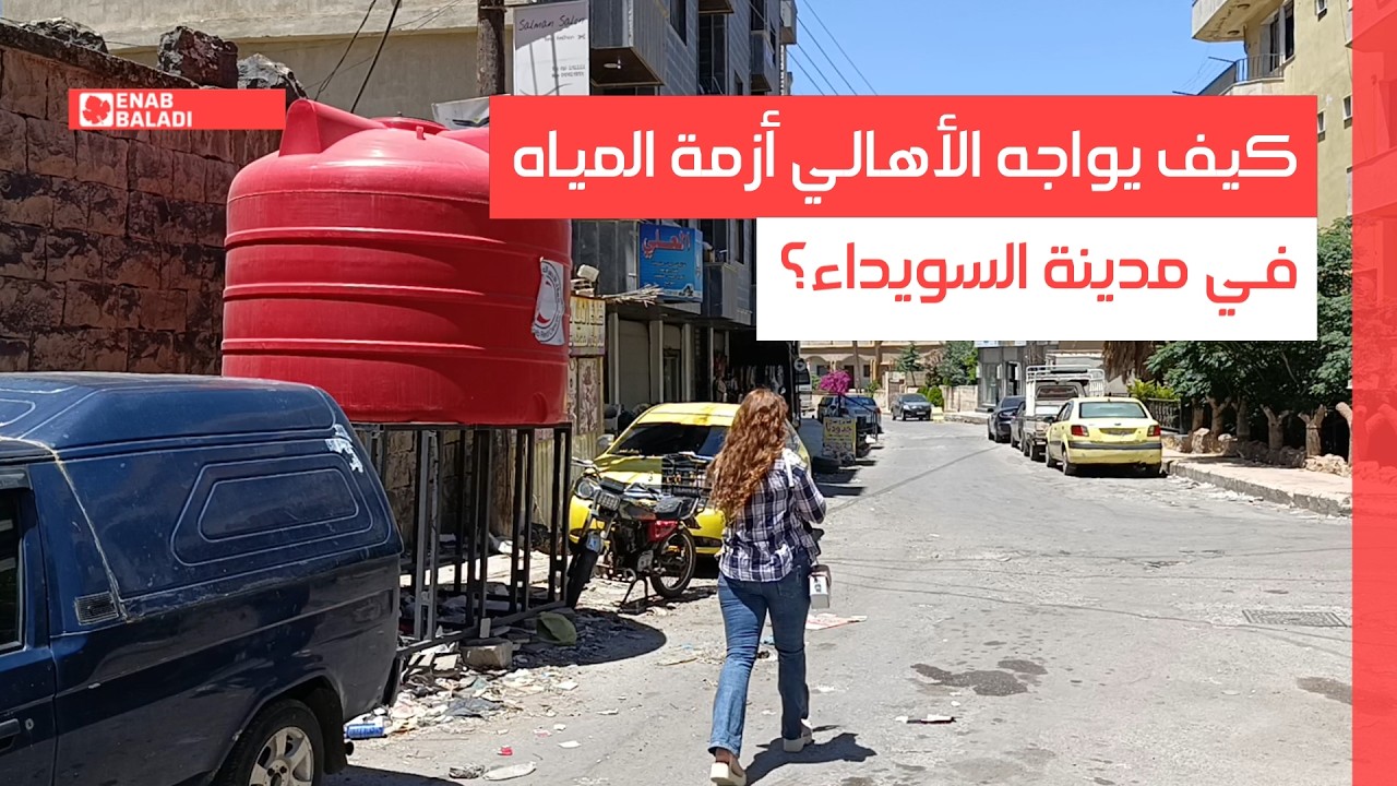 كيف يواجه الأهالي أزمة المياه في مدينة السويداء؟