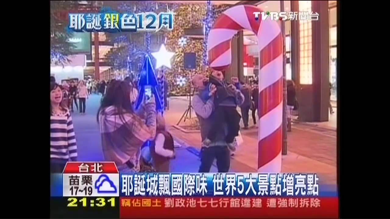 耶誕城飄國際味 世界5大景點增亮點
