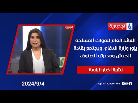 شاهد بالفيديو.. القائد العام للقوات المسلحة يزور وزارة الدفاع، ويجتمع بقادة الجيش ومديري الصنوف.. في نشرة الــ 4