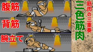 筋肉番付GB版2 マッスルモード:三色筋肉編【目指せ!マッスルチャンピオン】