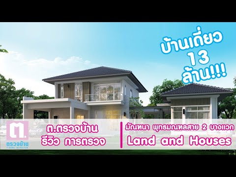 ตรวจบ้าน ตรวจคอนโด ก่อนรับโอนกรรมสิทธิ์ by ต.ตรวจบ้าน | มัณฑนา พุทธมณฑลสาย 2 บางแวก