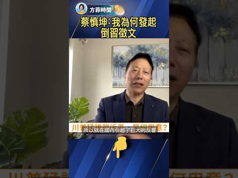 蔡慎坤：我為何發起倒習徵文