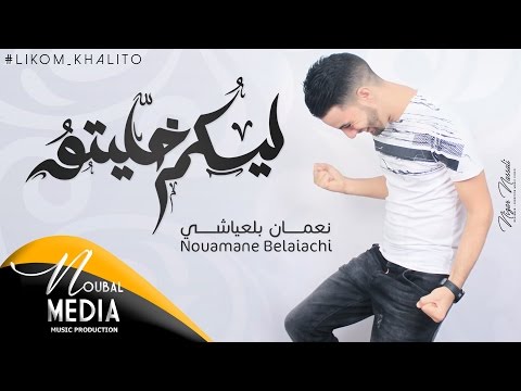 Nouamane Belaiachi - Likoum Khalito (EXCLUSIVE Lyric Clip) | 2016 | نعمان بلعياشي - ليكم خليتو