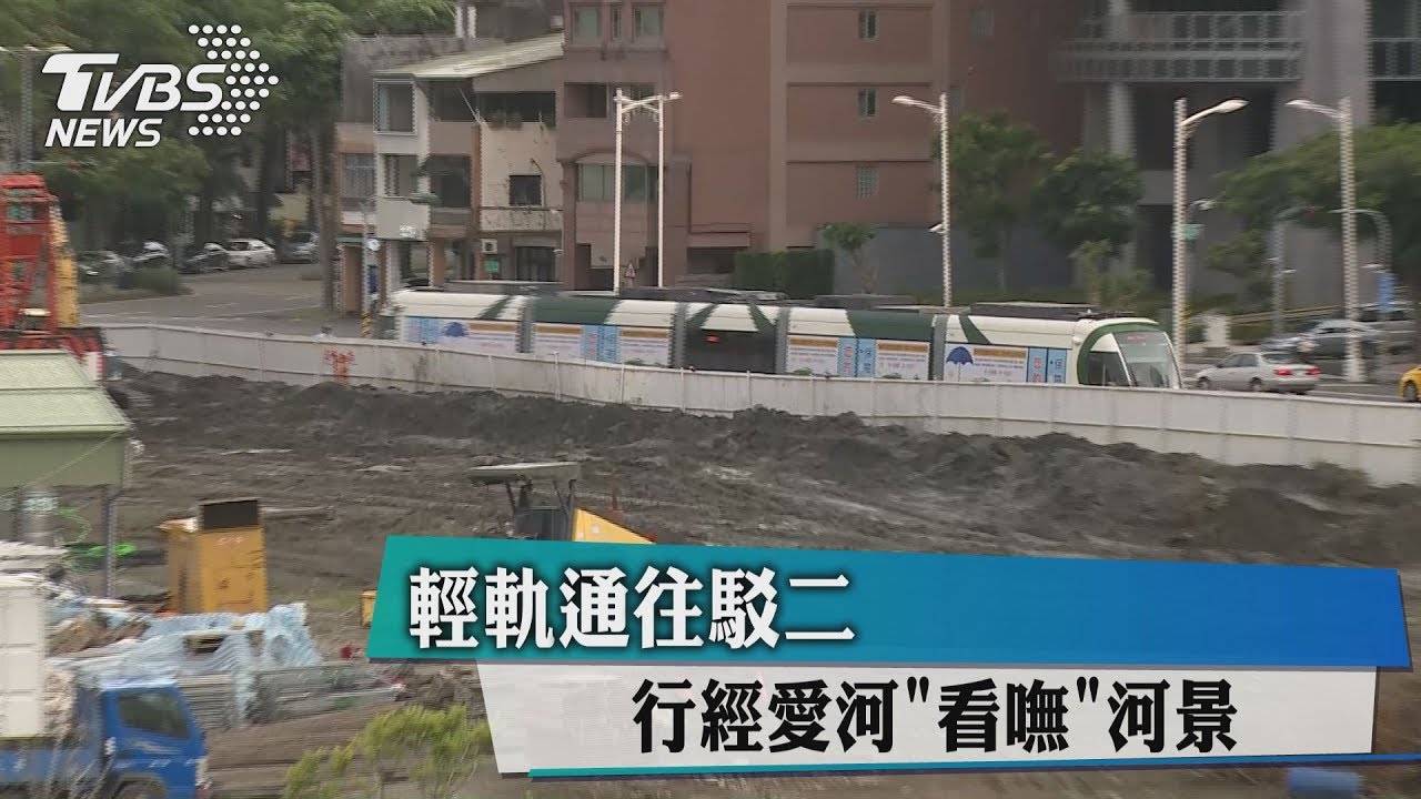 輕軌再通車至駁二　行經愛河「看嘸」河景