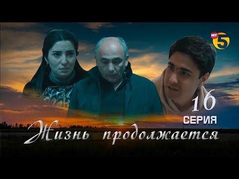 "Жизнь продолжается" теленовелла (16-серия)