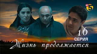 "Жизнь продолжается" теленовелла (16-серия)
