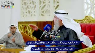 261 - ما حكم من يرتكب ناقضاً من نواقض الإسلام، وهو يعلم حرمته، ولا يعلم أنه ناقض؟ - عثمان الخميس