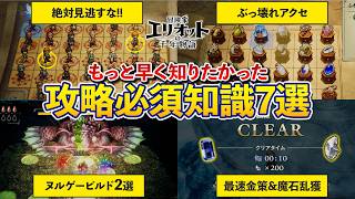 【冒険家エリオット】知らないと損！絶対に知っておくべき攻略知識7選！ぶっ壊れ火力ビルドや最速魔石周回方法