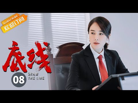 【ENG SUB】《底线 Draw the Line》EP8 Starring: Jin Dong | Cheng Yi