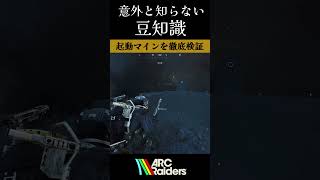 起動マインは本当に強いのか⁉️【ArcRaiders】#arcraiders #arcraidersgameplay #アークレイダーズ#fyp