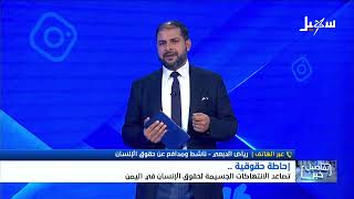 استديو سهيل | إحاطة حقوقية  تصاعد الانتهاكات الجسيمة لحقوق الإنسان في اليمن