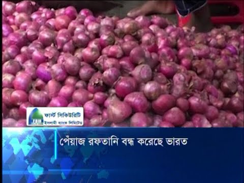 পেঁয়াজ রপ্তানি বন্ধ করেছে ভারত