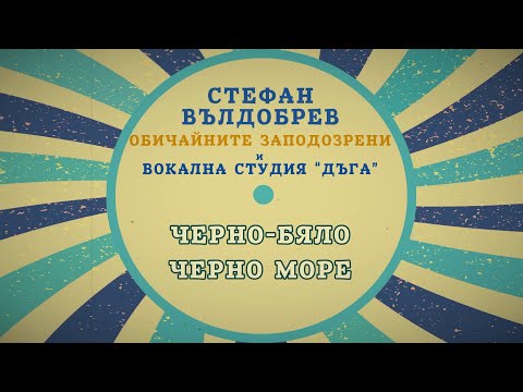 Стефан Вълдобрев и Обичайните заподозрени – Черно-бяло Черно море