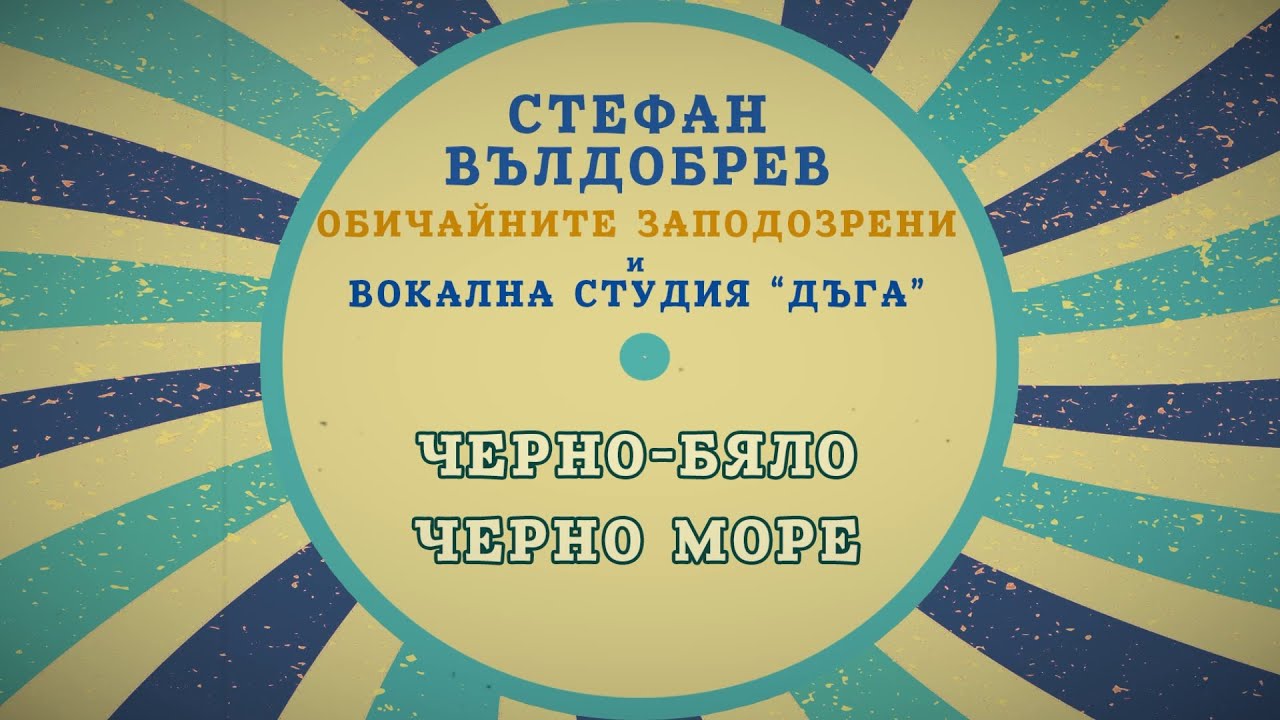 Стефан Вълдобрев и Обичайните заподозрени – Черно-бяло Черно море