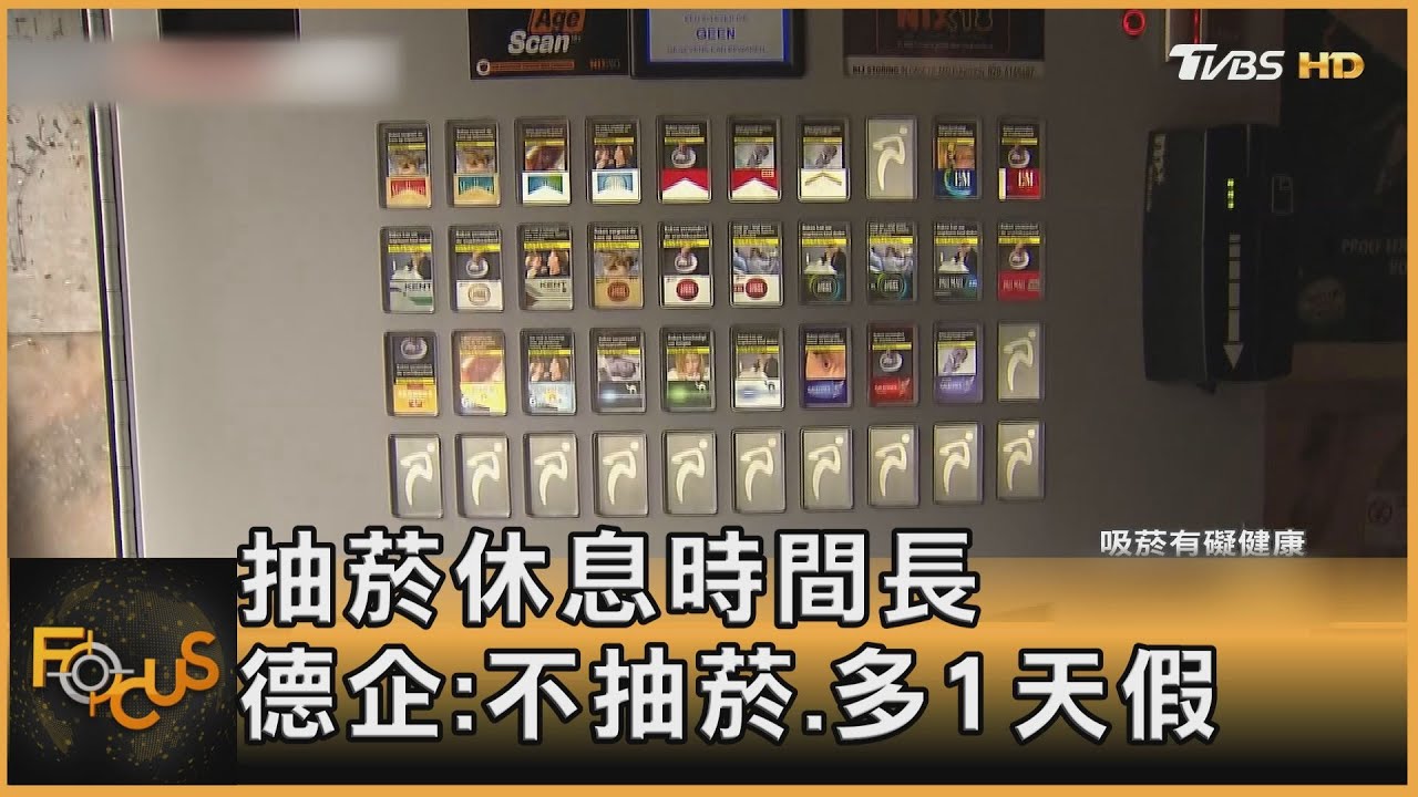抽菸休息時間長　德國企業：不抽菸.多1天假