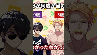 自分の年齢を当てろ！