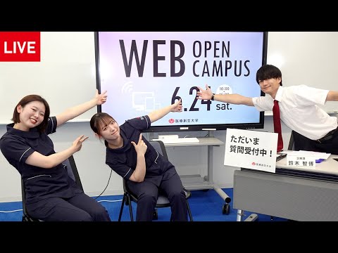 【2023年6月24日（土）配信】 医療創生大学 WEBオープンキャンパス