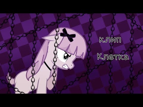 Клип - Клетка