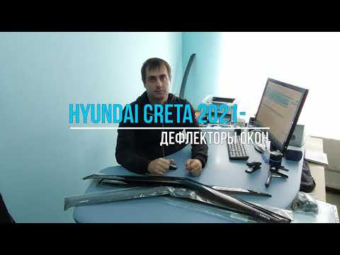 Видеообзор дефлекторов окон Hyundai Creta 2 с 2021 по 2022