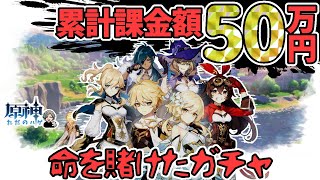 【原神】課金額約５０万！命がけの１０万円ガチャ！