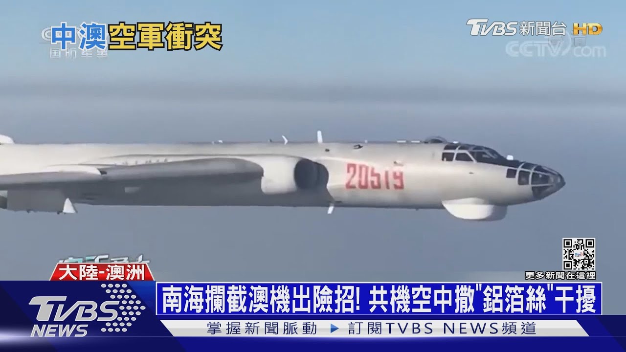 南海攔截澳機出險招! 共機空中撒「鋁箔絲」干擾