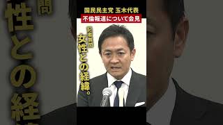 【女性との経緯は？】国民民主党・玉木代表“不倫”に関する週刊誌報道について緊急記者会見　#shorts