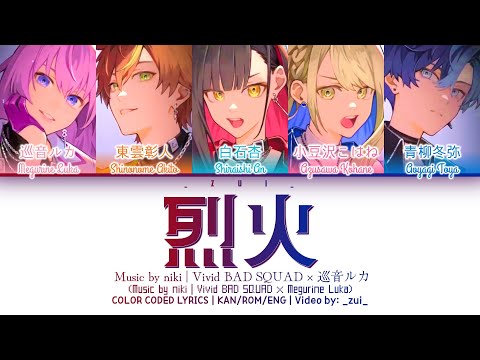 [FULL VER] 烈火 (Rekka) / Vivid BAD SQUAD × 巡音ルカ 歌詞 Color Coded Lyrics プロセカ