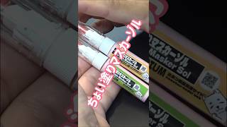【商品紹介】ちょい塗りマスカーゾル #ガレージキット