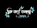 Ki Kore Bolbo Tomay | Bengali Lyrics Status Video | Black Screen Status |  @rlovestory90