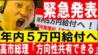 速報【高市総理「方向性共有」】給付金5万円実施へ