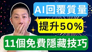 提升AI回覆質量的11個隱藏技巧！
