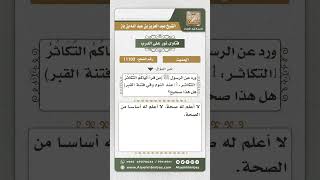 11103 - حكم حديث (من قرأ ألهاكم التكاثر عند النوم وقي فتنة القبر) -  نور على الدرب image