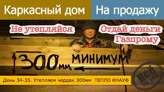 Строим каркасный дом на продажу. День 34-35. Чердачное перекрытие. Монтаж утеплителя ТЕПЛО КНАУФ