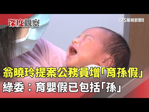 翁曉玲提案公務員增「育孫假」　綠委：育嬰假已包括「孫」