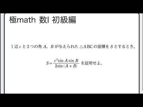 獣医学科 #60 三角形の面積についての等式の証明　極マス数Ⅰ初級編227番【三角比】