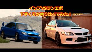 【GT7】インプレッサとランサーエボリューション比較してみました！【PS5】