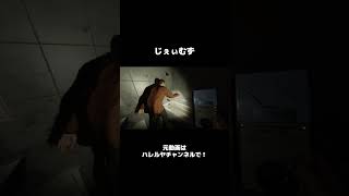 【Phasmophobia】じぇいむず#shorts #おすすめ #おすすめにのりたい #ゲーム実況 #ホラー