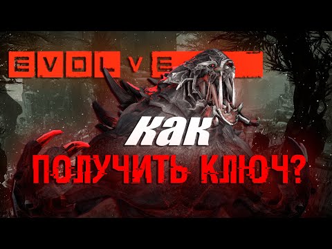 EVOLVE ВОСКРЕСЛА? КАК ПОЛУЧИТЬ БЕСПЛАТНЫЙ КЛЮЧ ОТ ИГРЫ?!