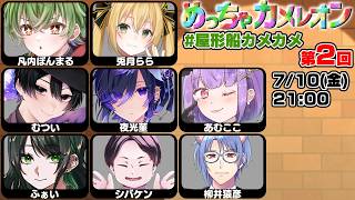 凡内ぼんまる主催　話題の「めっちゃカメレオン」を遊ぶ【あむここ視点】【ゲームLive配信】#屋形船カメカメ
