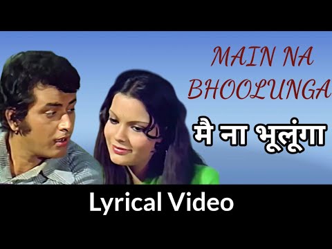 Main Na Bhoolunga Lyrical Video | मै ना भूलूंगा | Mukesh, Lata Mangeshkar | Roti Kapda Aur Makaan