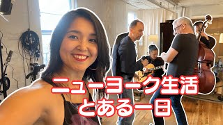 街ブラ in ニューヨーク、クイーンズ 🗽 レコーディングをした日