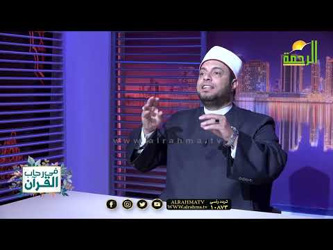 حتى تحافظ على الثبات حتى الممات برنامج فى رحاب القرآن فضيلة الدكتور إبراهيم الوزان