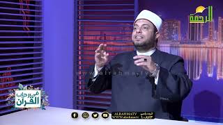 حتى تحافظ على الثبات حتى الممات برنامج فى رحاب القرآن فضيلة الدكتور إبراهيم الوزان