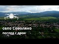 Село Соволяно...Част 3...поглед с Дрон