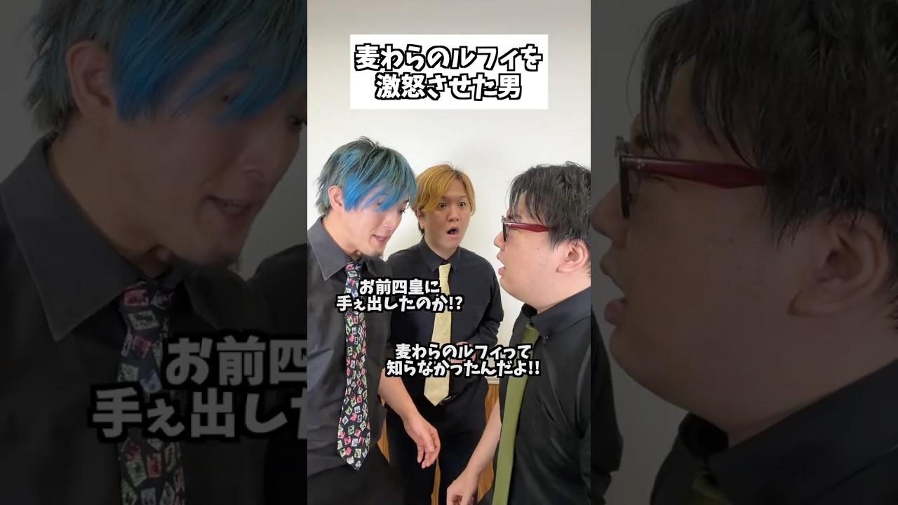 麦わらのルフィを激怒させた男 #コント #お笑い #コメディ #Shorts #タクマのコント