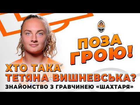 Як проводить вільний час гравчиня Шахтаря Тетяна Вишневська ...