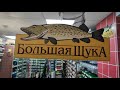 Фото Рыболовный магазин Большая Щука